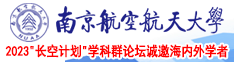 女生自被艹网站南京航空航天大学2023“长空计划”学科群论坛诚邀海内外学者