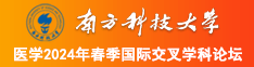 插进去了流水骚货南方科技大学医学2024年春季国际交叉学科论坛